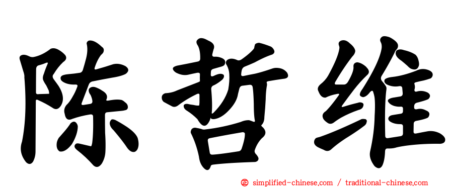 陈哲维
