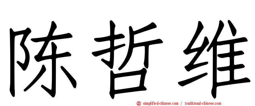 陈哲维