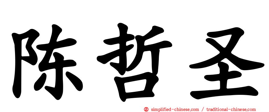 陈哲圣