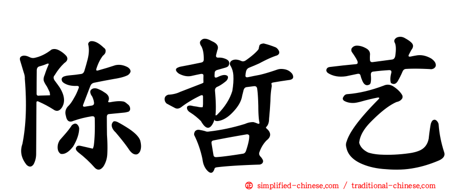 陈哲艺