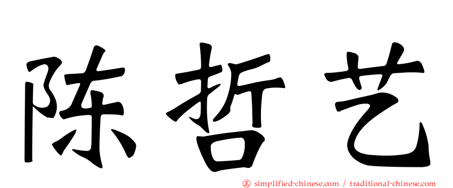 陈哲艺