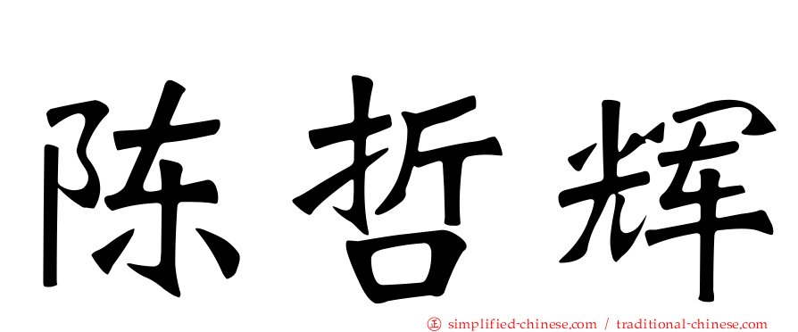 陈哲辉