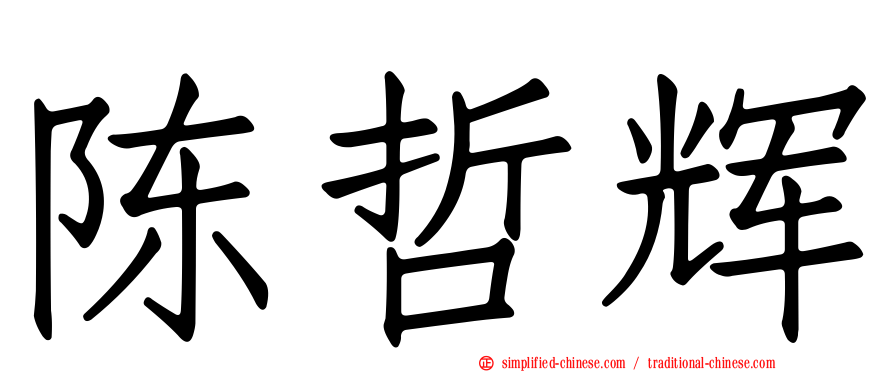 陈哲辉