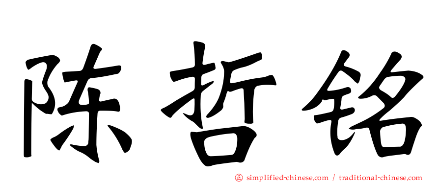 陈哲铭