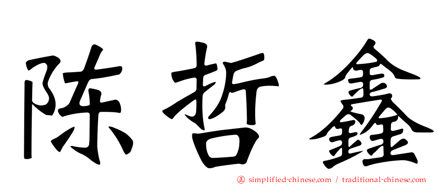 陈哲鑫