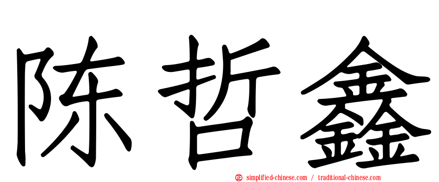 陈哲鑫