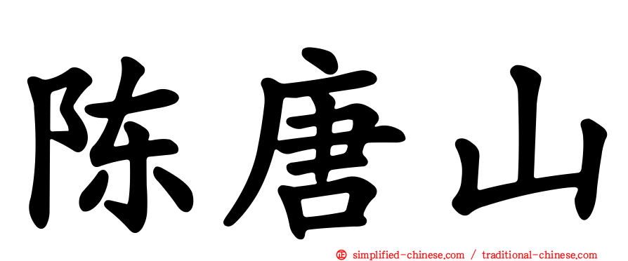 陈唐山