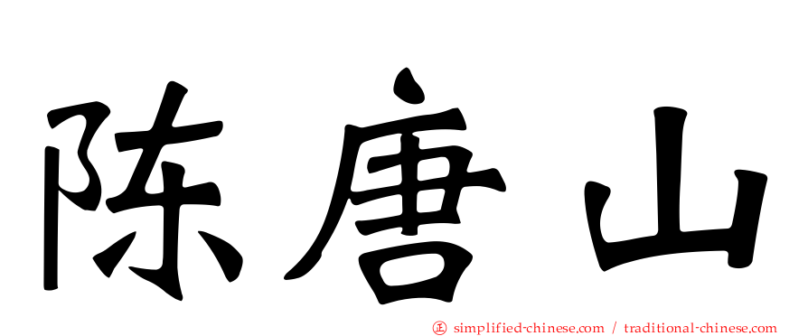 陈唐山