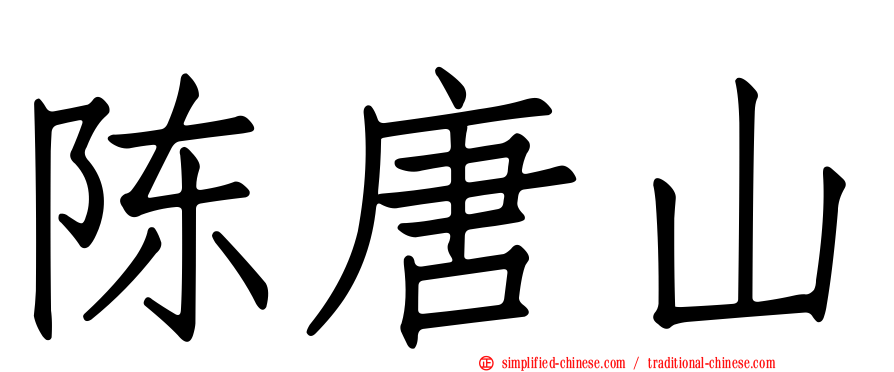 陈唐山