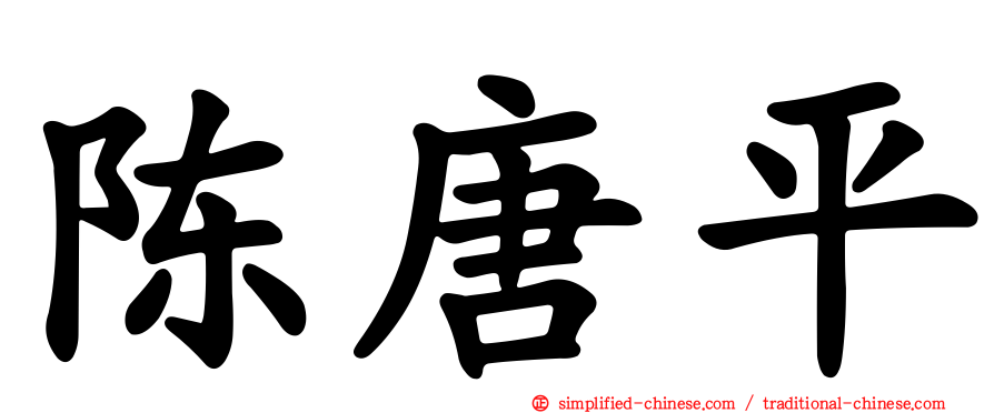 陈唐平