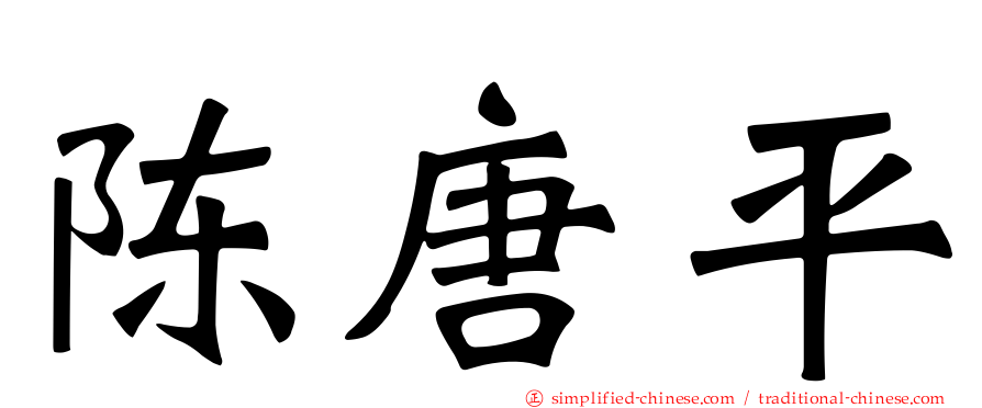 陈唐平