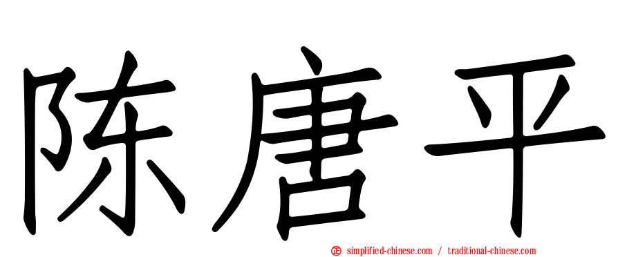 陈唐平