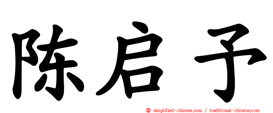 陈启予