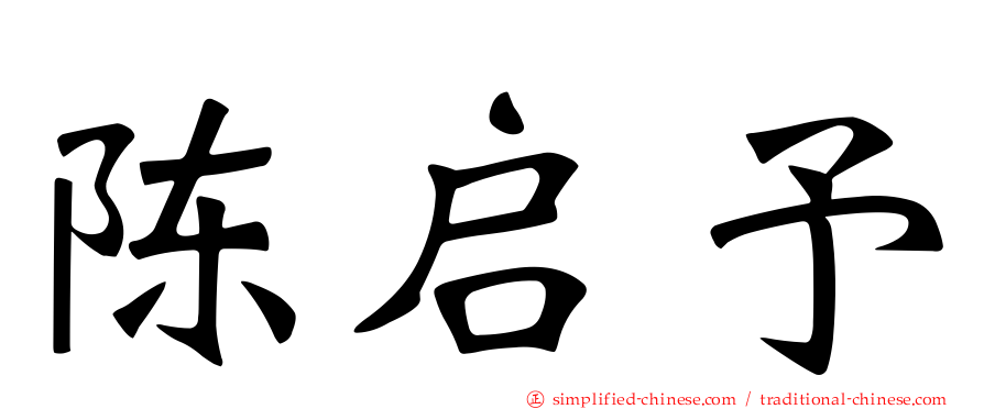 陈启予