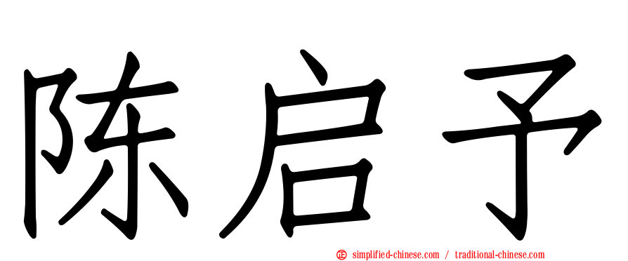 陈启予
