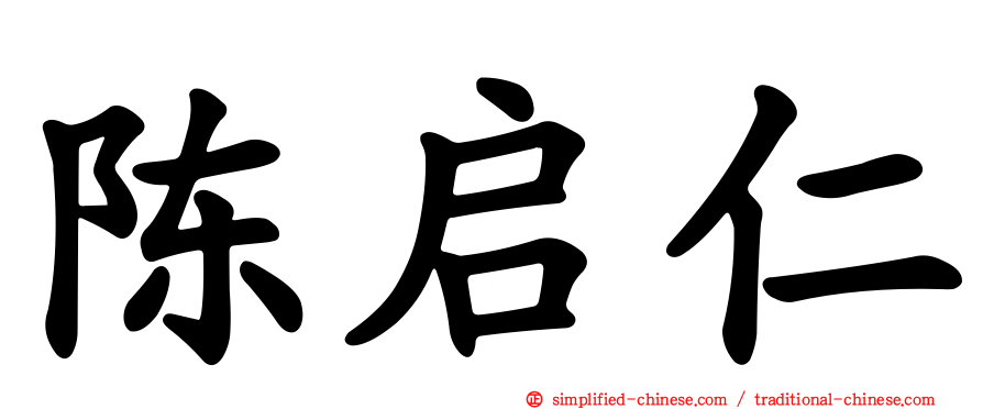 陈启仁