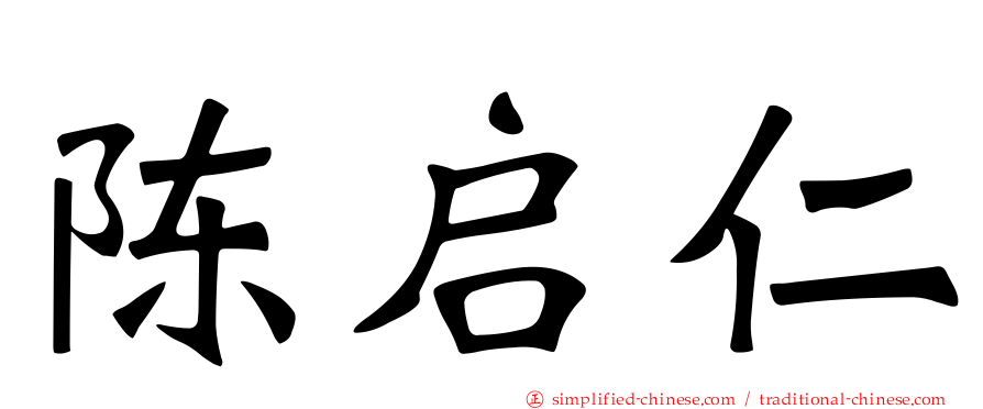 陈启仁