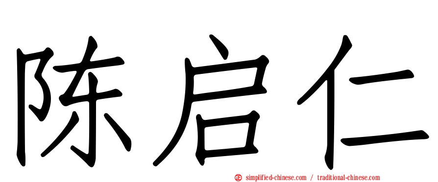 陈启仁