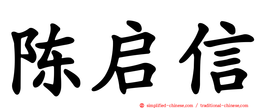 陈启信