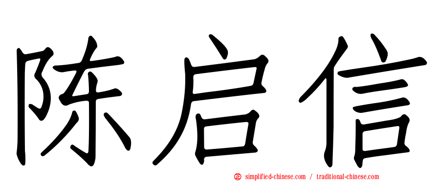 陈启信