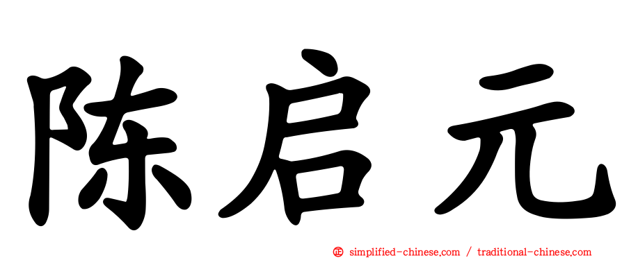 陈启元