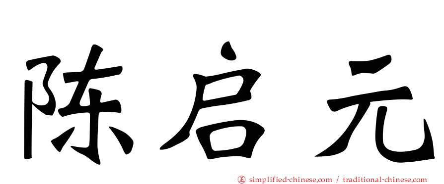 陈启元