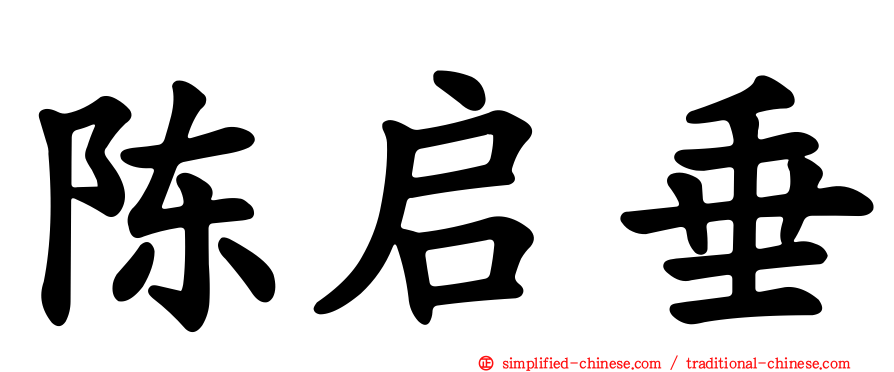 陈启垂