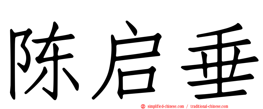 陈启垂
