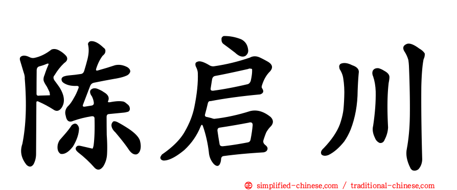 陈启川
