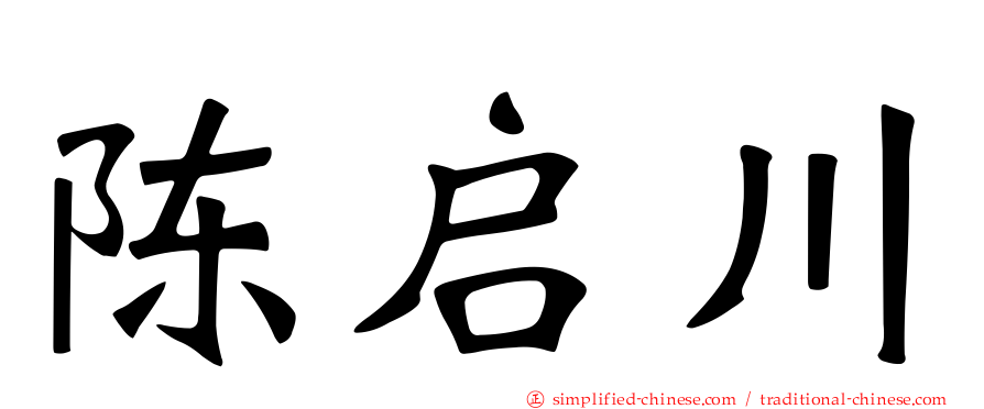 陈启川