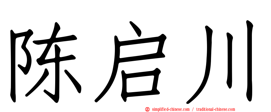 陈启川