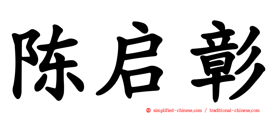 陈启彰