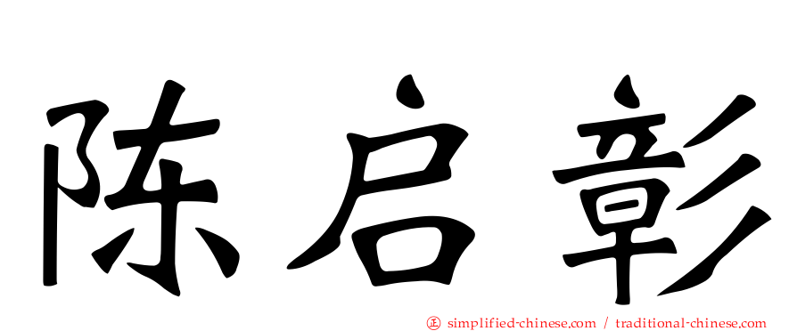 陈启彰