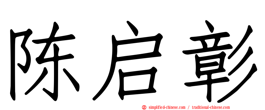 陈启彰