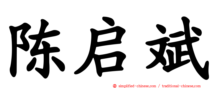 陈启斌