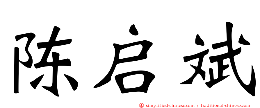 陈启斌