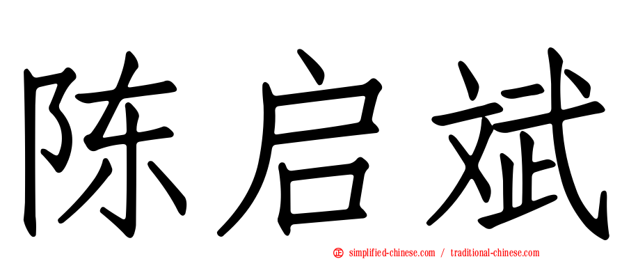 陈启斌