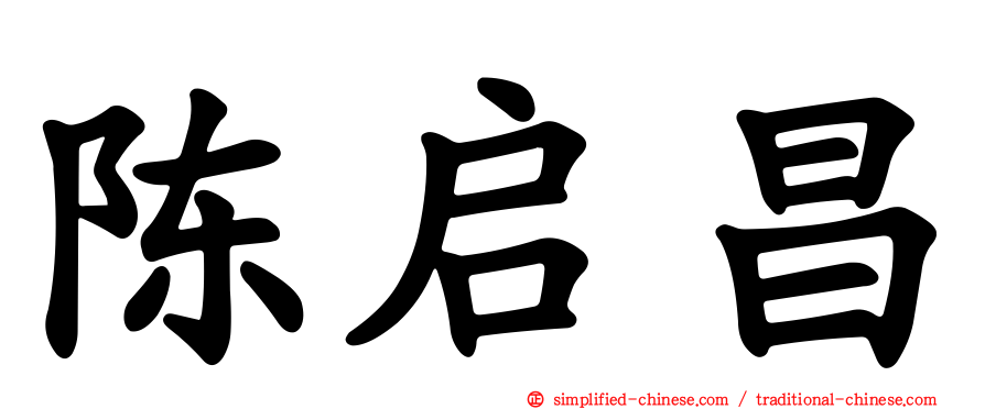 陈启昌