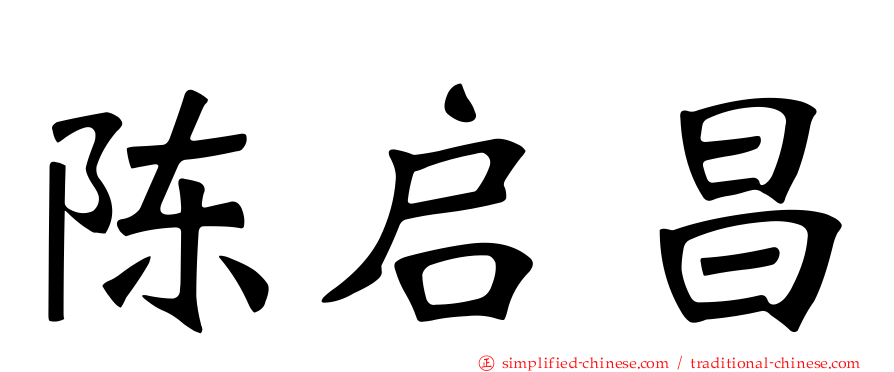 陈启昌