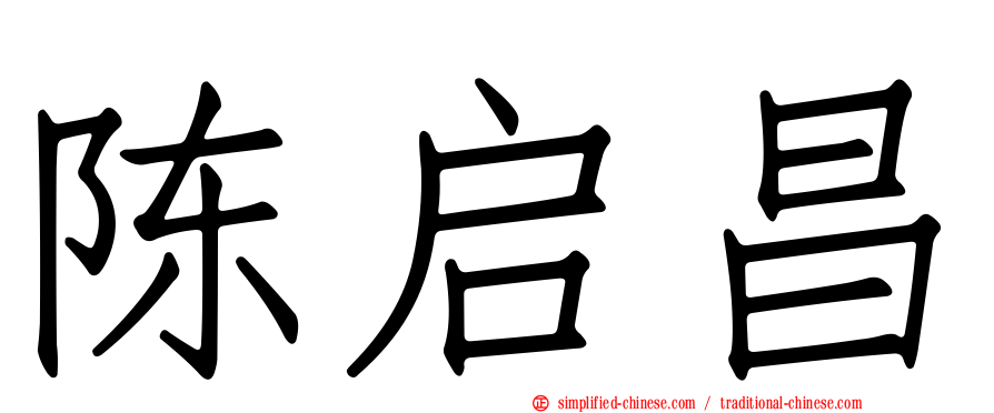 陈启昌