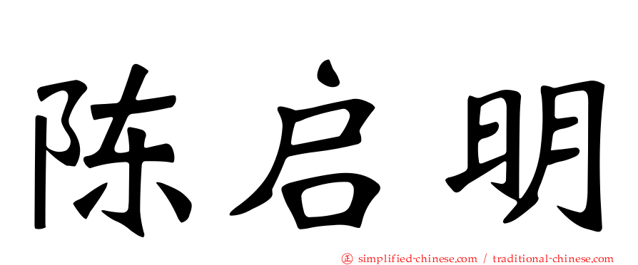 陈启明