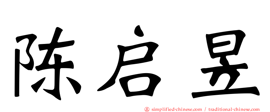 陈启昱