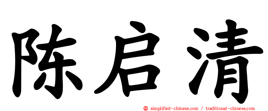 陈启清