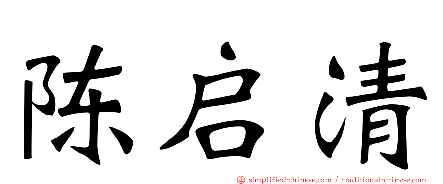 陈启清
