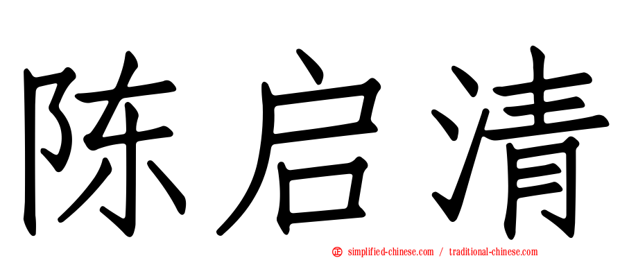 陈启清
