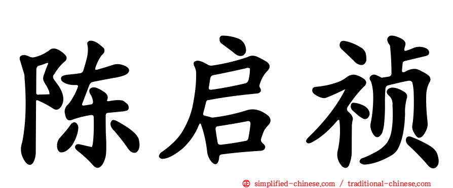 陈启祯
