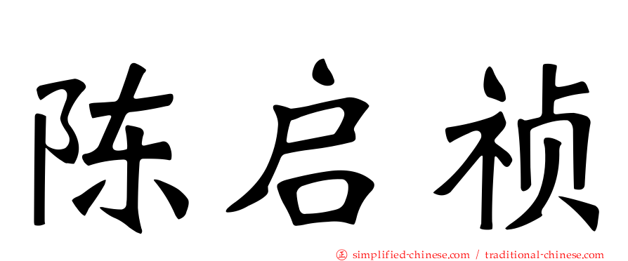 陈启祯