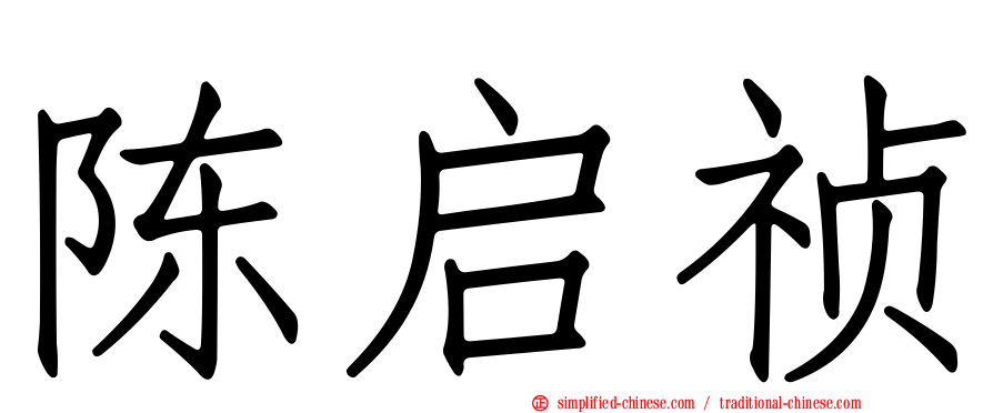 陈启祯