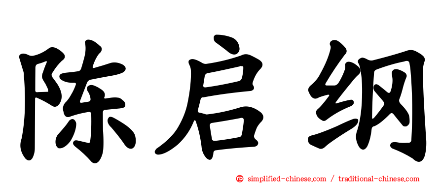 陈启纲