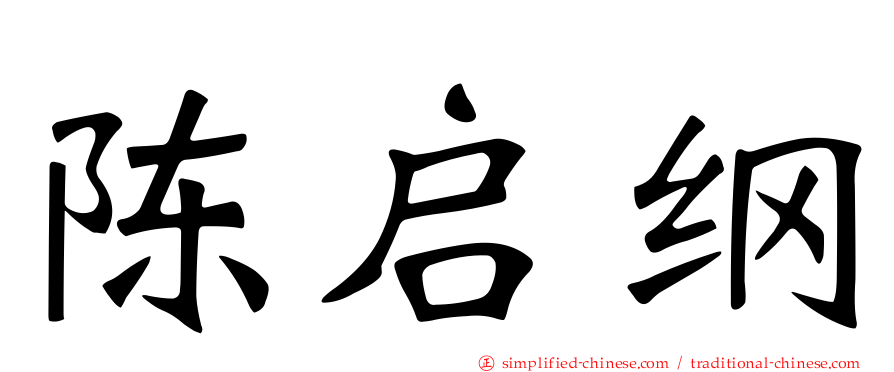 陈启纲